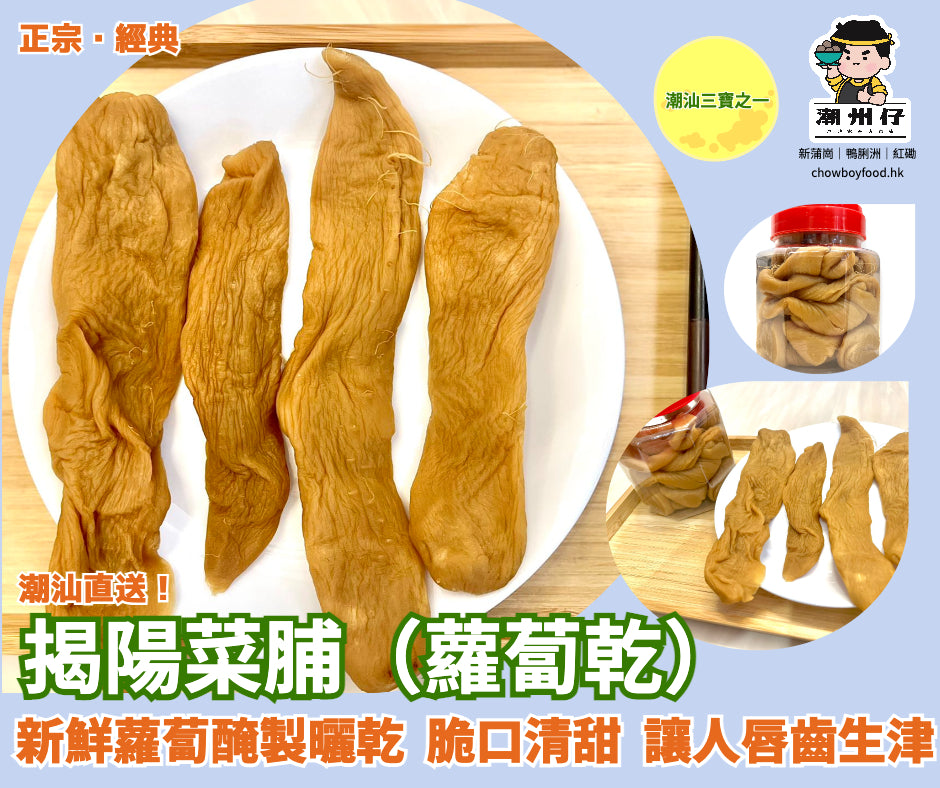 揭陽最好.揭陽菜脯