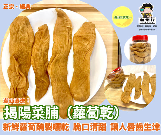 揭陽最好.揭陽菜脯