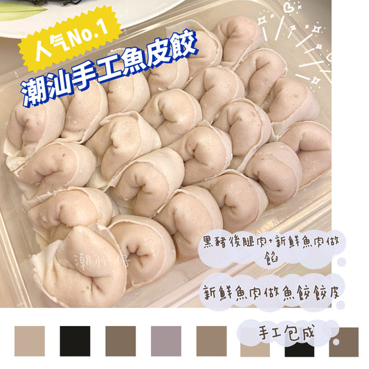 特級手工魚皮餃