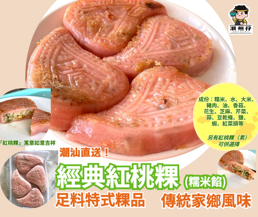 經典紅桃粿