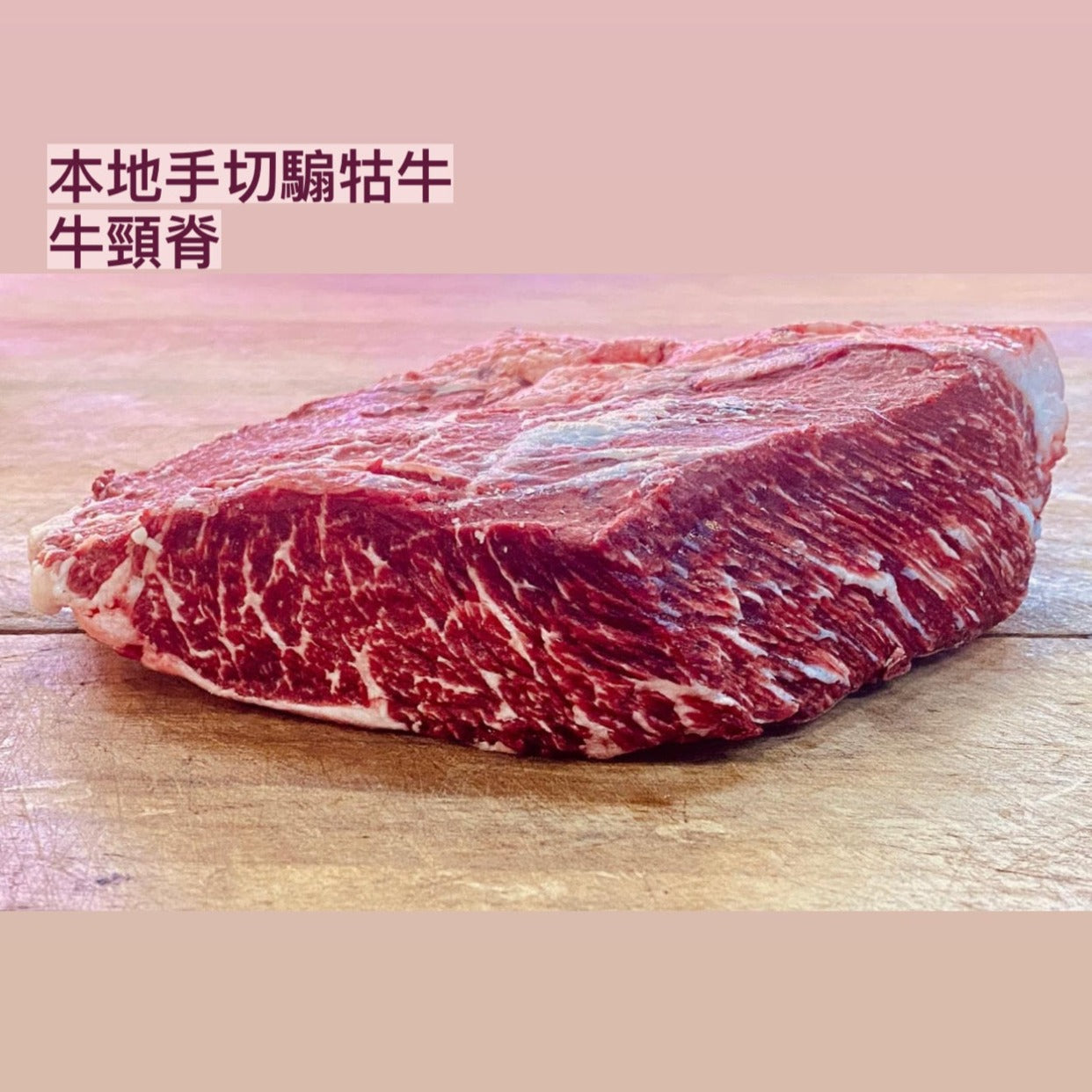 (禮楓記)騸牯牛--牛頸脊 (150g)