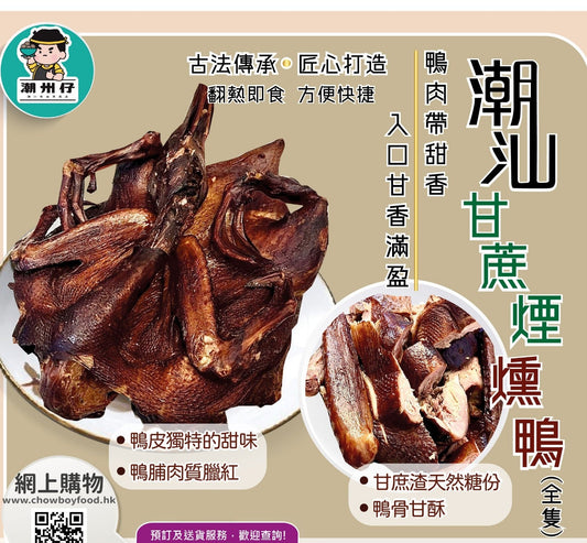 Chaoshan Sugarcane Smoked Duck (Whole)