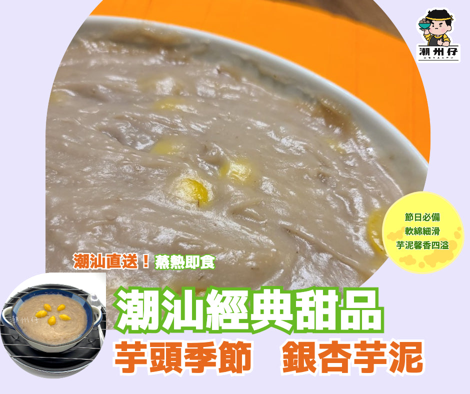 潮汕芋泥(經典甜品)(蒸熱即食)3-4人份量