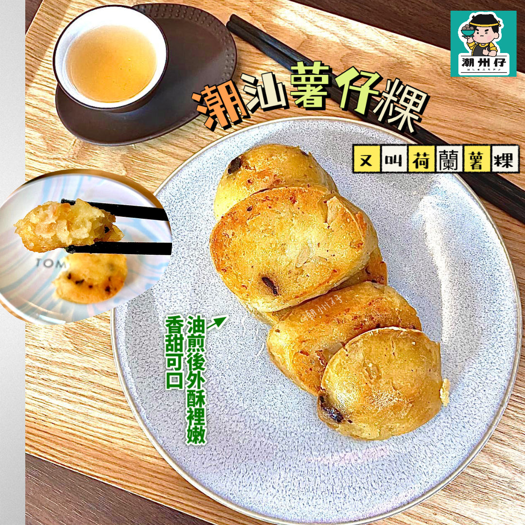 潮汕薯仔粿(荷蘭薯粿)