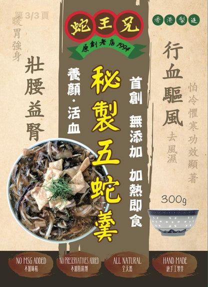 即食秘製五蛇羹（蛇王兄）